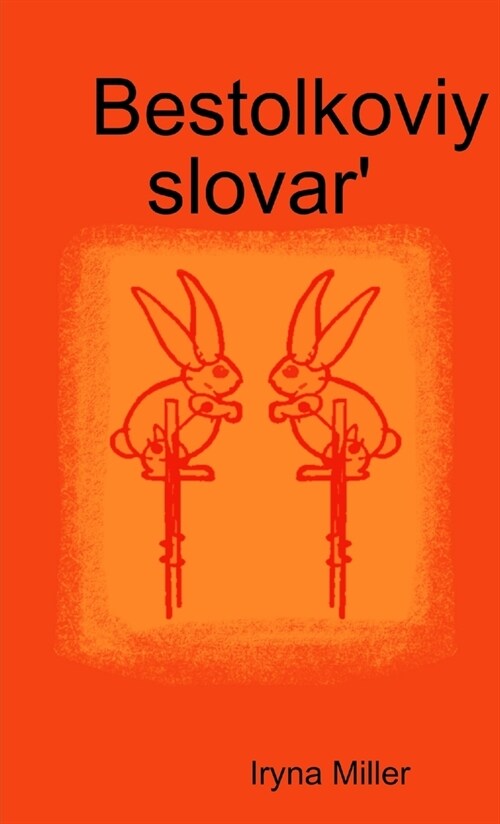 Bestolkoviy slovar (Paperback)