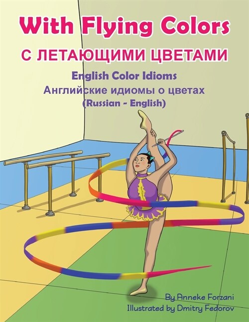 With Flying Colors - English Color Idioms (Russian-English): С ЛЕТАЮЩИМИ ЦВ (Paperback)