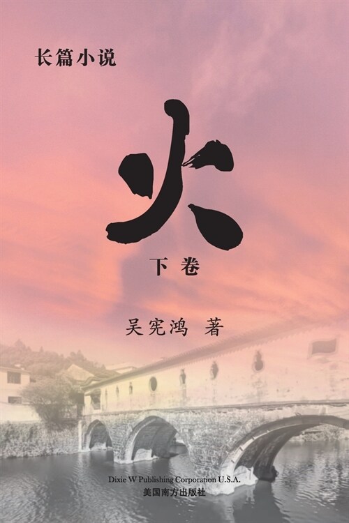 火 （下卷） (Paperback)