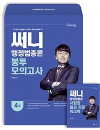 2024 써니 행정법총론 봉투모의고사 - 지방직 대비 4회분 + 시험장 옳은 지문 워크북 + 기출지문 암기 App + 온라인 모의고사(2회)