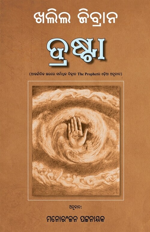 Drasta: Odia translation of The Prophet (Paperback)