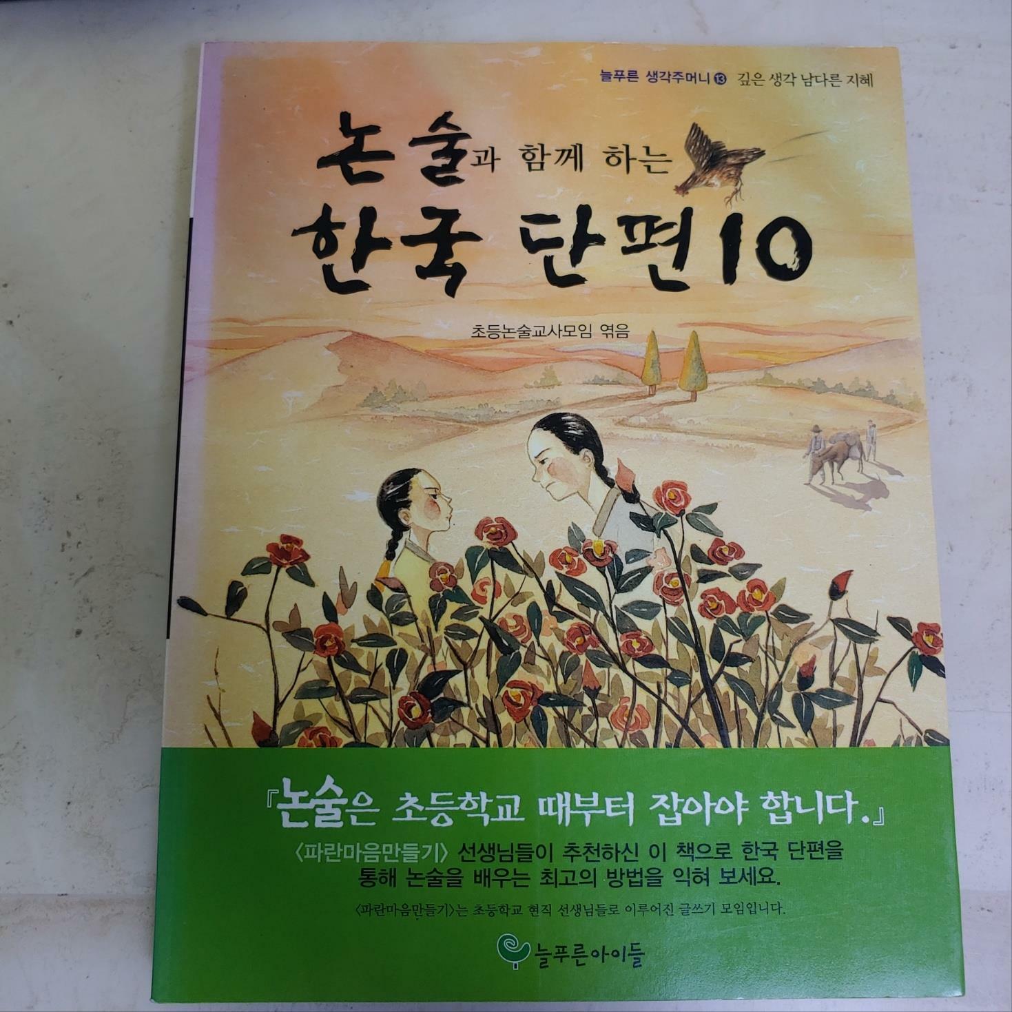 [중고] 논술과 함께 하는 한국단편 10