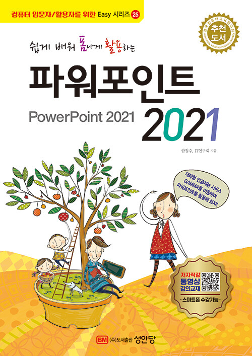 쉽게 배워 폼나게 활용하는 파워포인트 2021 (무료 동영상 강의 제공)