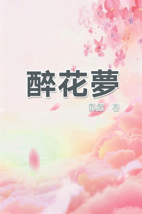 醉花夢: Poetry of Flowery Dream (Paperback)
