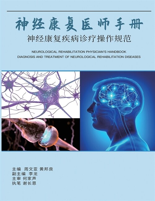 神经康复医师手册：神经康复疾病诊断操߯ (Paperback)