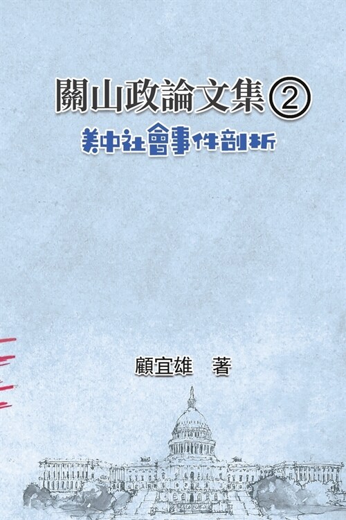 關山政論文集（2）：美中社會事件剖析: Collected P (Paperback)