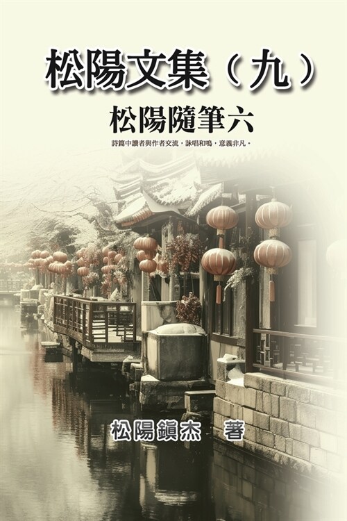松陽文集（九）──松陽隨筆六: Collective Works of Songyanzhenjie IX: (Paperback)