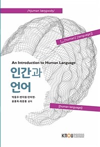 [큰글자도서] 인간과 언어 (워크북 포함)