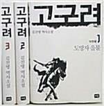 [중고] 고구려 미천왕편 세트 - 전3권