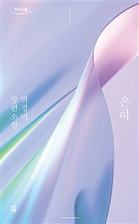 은하 :박경리 장편소설 