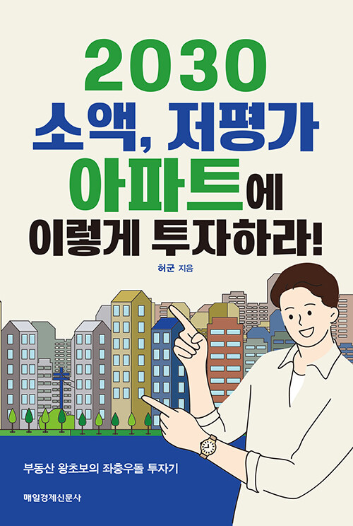 2030 소액, 저평가 아파트에 이렇게 투자하라!