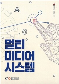 [큰글자도서] 멀티미디어시스템 (워크북 포함)