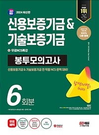 2024 최신판 SD에듀 신용보증기금&기술보증기금 NCS 봉투모의고사 6회분+무료NCS특강