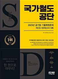 2024 최신판 SD에듀 All-New 국가철도공단 NCS + 최종점검 모의고사 5회 + 무료NCS특강