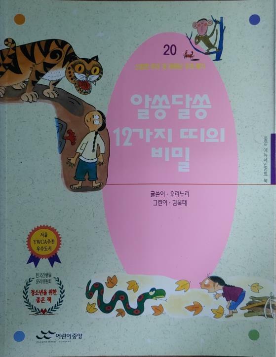 [중고] 알쏭달쏭 12가지 띠의 비밀