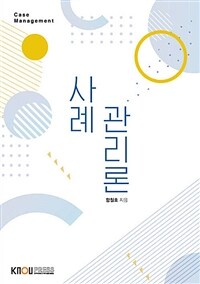 [큰글자도서] 사례관리론