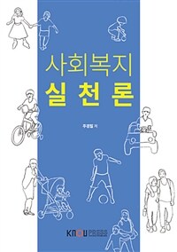 [큰글자도서] 사회복지실천론 (워크북 포함)