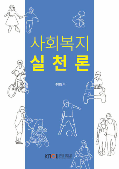 [큰글자도서] 사회복지실천론 (워크북 포함)