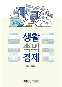 [큰글자도서] 생활 속의 경제 (워크북 포함)