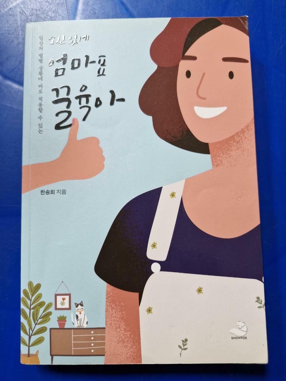 [중고] 소신 있게 엄마표 꿀육아