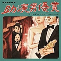 [수입] Creepy Nuts (크리피 넛츠) - 助演男優賞 (7 Vinyl Single LP)