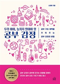 우리 아이, 놓치지 말아야 할 공부 감정 :공부 기초 체력을 키워주는 공부 감정의 비밀 