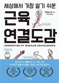 (세상에서 가장 알기 쉬운) 근육연결도감 =Connection of muscles encyclopedia 