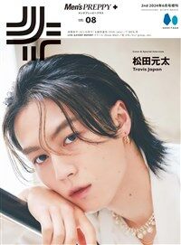MENS PREPPY＋（メンズプレッピ-プラス）VOL.8【Cover&Special Interview 松田元太(Travis Japan) 】