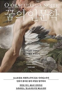 꿈의 인문학 - 인간의식의 진화에서 꿈의 역할은 무엇인가