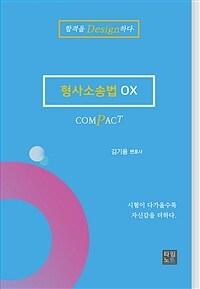 COMPACT 형사소송법 OX
