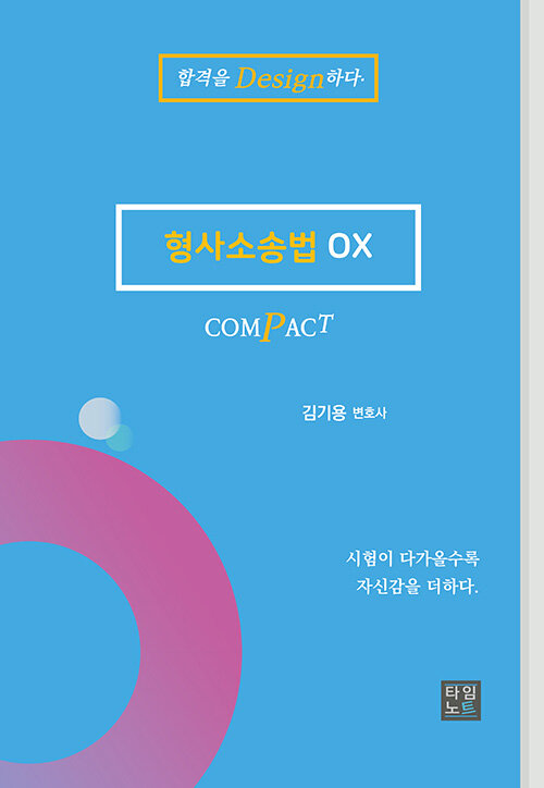 COMPACT 형사소송법 OX
