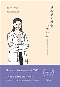 전문간호사를 간직하다 : 전문가가 소개하는 간호사의 다양한 진로 표지이미지