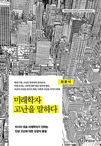 미래학자 고난을 말하다 :아시아 대표 미래학자가 전하는 인생 고난에 대한 성경적 통찰 