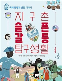 지구촌 슬픈 갈등 탐구생활