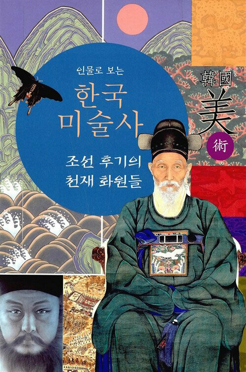 인물로 보는 한국 미술사 : 조선 후기의 천재 화원들