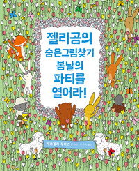 젤리곰의 숨은그림찾기: 봄날의 파티를 열어라! 표지