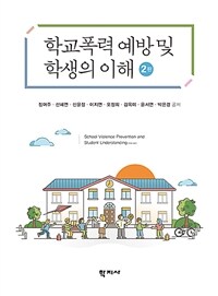 학교폭력 예방 및 학생의 이해 (정여주 외)