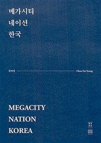 메가시티 네이션 한국 표지이미지