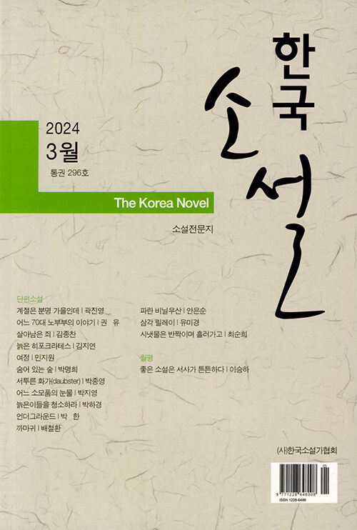 한국소설 2024.3