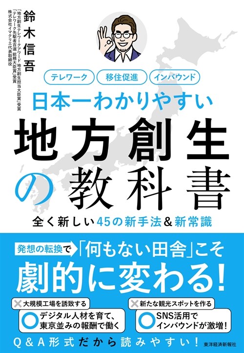 日本一わかりやすい地方創生の敎科書