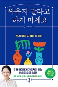 싸우지 말라고 하지 마세요 