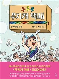 무무무 무지개 택배 3 - 수상한 주문
