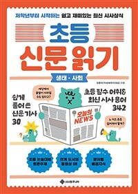 초등 신문 읽기 : 생태·사회 - 저학년부터 시작하는 쉽고 재미있는 최신 시사상식