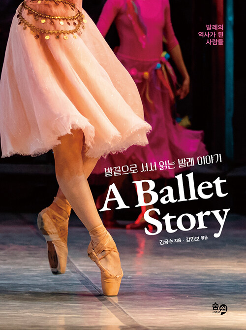 발끝으로 서서 읽는 발레 이야기 A Ballet Story