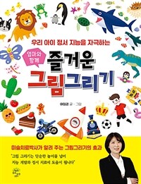 (우리 아이 정서 지능을 자극하는) 엄마와 함께 즐거운 그림 그리기 