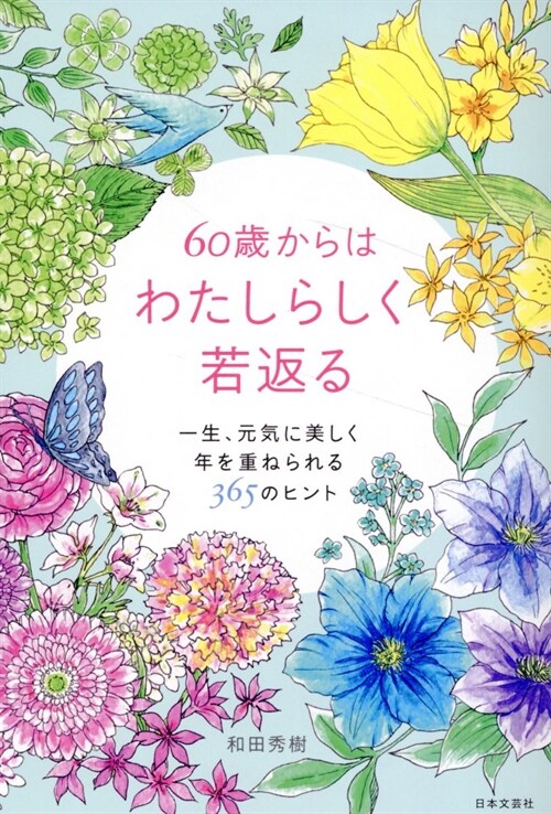 60歲からはわたしらしく若返る