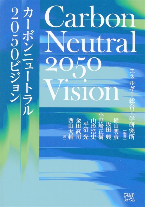 カ-ボンニュ-トラル2050ビジョン