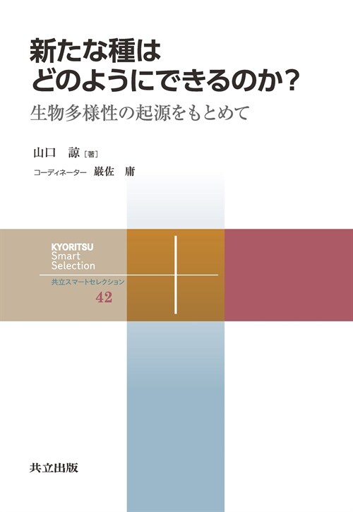 新たな種はどのようにできるのか？