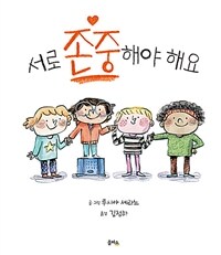 서로 존중해야 해요 