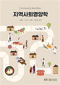 [큰글자도서] 지역사회영양학 (워크북 포함)